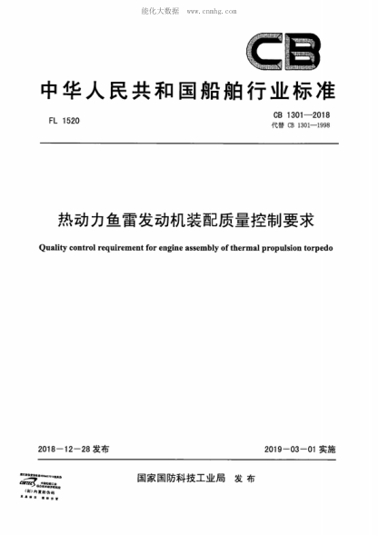 CB 1301-2018 熱動力魚雷發(fā)動機裝配質(zhì)量控制要求 Quality control requirement for engine assembly of thermal propulsion torpedo