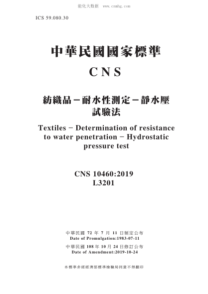 CNS 10460-2019 紡織品－耐水性測(cè)定－靜水壓試驗(yàn)法 紡織品－耐水性測(cè)定－靜水壓試驗(yàn)法\Textiles - Determination of resistance to water penetration - Hydrostatic pressure test