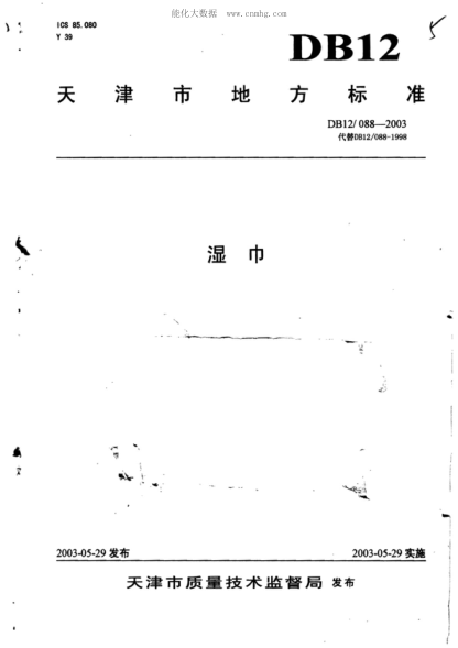 DB12/ 088-2003 濕巾