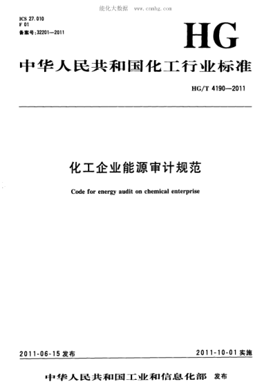 HG/T 4190-2011 化工企業(yè)能源審計規(guī)范 Code for energy audit on chemical enterprise