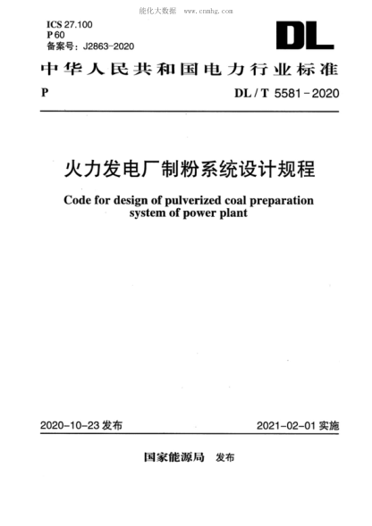 DL/T 5581-2020 火力發(fā)電廠制粉系統(tǒng)設(shè)計規(guī)程 Code for design of pulverized coal preparation system of power plant