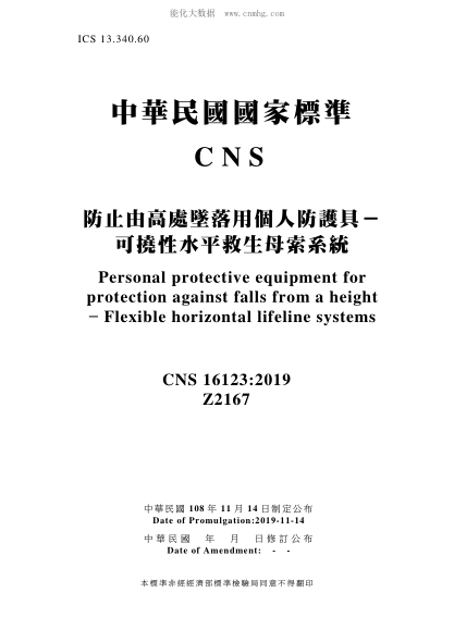 CNS 16123-2019 防止由高處墜落用個(gè)人防護(hù)具－可撓性水平救生母索系統(tǒng) 防止由高處墜落用個(gè)人防護(hù)具－可撓性水平救生母索系統(tǒng)\Personal protective equipment for protection against falls from a height - Flexible horizontal lifeline systems