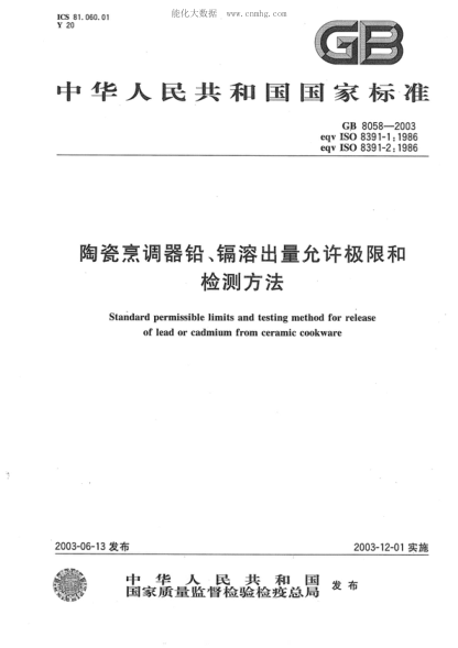 GB 8058-2003陶瓷烹調(diào)器鉛、鎘溶出量允許極限和檢測方法Standard permissible limite and testing method for release of lead or cadmium from ceramic cookware