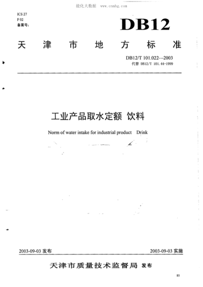 DB12/T 101.022-2003 工業(yè)產(chǎn)品取水定額&nbsp; 飲料 Norm of water intake for industrial product Drink