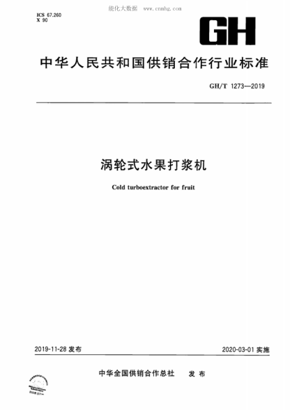 GH/T 1273-2019 渦輪式水果打漿機(jī) Cold turboextractor for fruit