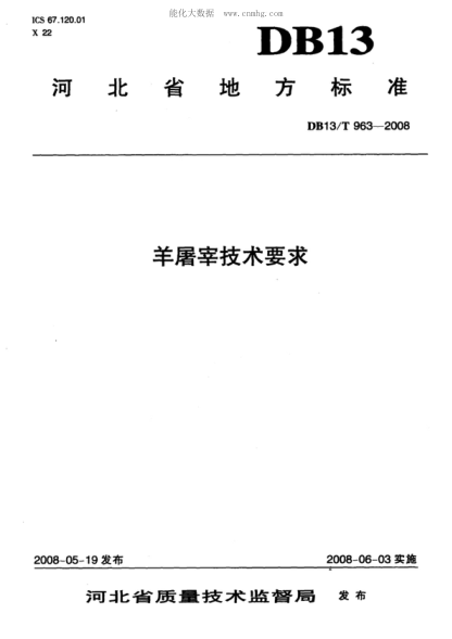 DB13/T 963-2008 羊屠宰技術(shù)要求