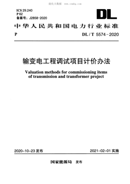 DL/T 5574-2020 輸變電工程調(diào)試項目計價辦法 Valuation methods for commissioning items of transmission and transformer project