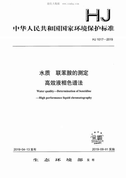 HJ 1017-2019 水質(zhì) 聯(lián)苯胺的測定 高效液相色譜法 Water quality--Determination of benzidine--High performance liquid chromatography