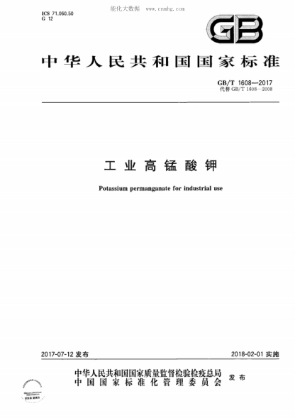 GB/T 1608-2017 工業(yè)高錳酸鉀 Potassium permanganate for industrial use