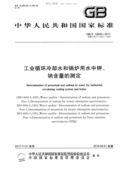 GB/T 14640-2017 工業(yè)循環(huán)冷卻水和鍋爐用水中鉀、鈉含量的測定 Determination of potassium and sodium in water for industrial circulating cooling system and boiler