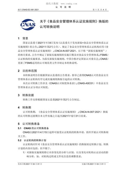CNAS EC061-2021 關(guān)于《食品安全管理體系認(rèn)證實(shí)施規(guī)則》換版的認(rèn)可轉(zhuǎn)換說明