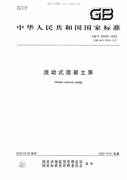 GB/T 26409-2022 流動式混凝土泵 Mobile concrete pump