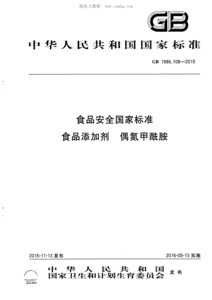 GB 1886.108-2015 食品安全國家標準 食品添加劑 偶氮甲酰胺