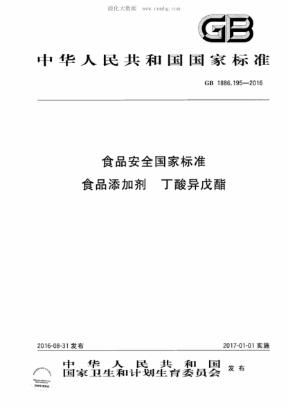 GB 1886.195-2016 食品安全國家標準 食品添加劑 丁酸異戊酯