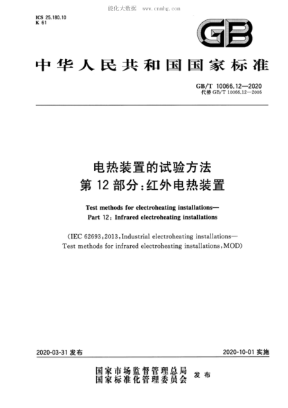 GB/T 10066.12-2020 電熱裝置的試驗(yàn)方法 第12部分：紅外電熱裝置 Test methods for electroheating installations&mdash;Part 12: Infrared electroheating installations
