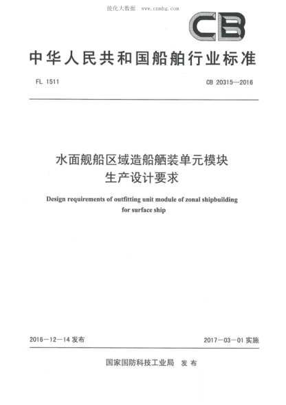 CB 20315-2016水面艦船區(qū)域造船舾裝單元模塊生產(chǎn)設(shè)計要求Design requirements of outfitting unit module of zonal shipbuilding for surface ship