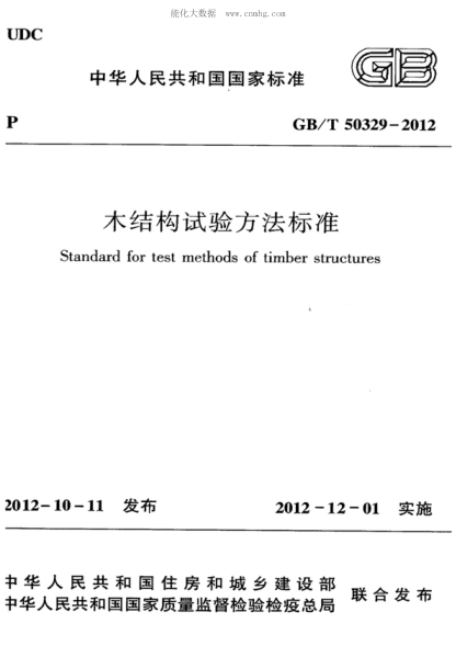 GB/T 50329-2012 木結(jié)構(gòu)試驗方法標(biāo)準(zhǔn) Standard for test methods of timber structures