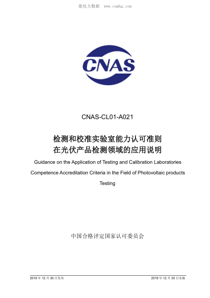 CNAS CL01-A021-2019 檢測(cè)和校準(zhǔn)實(shí)驗(yàn)室能力認(rèn)可準(zhǔn)則在光伏產(chǎn)品檢測(cè)領(lǐng)域的應(yīng)用說(shuō)明 Guidance on the Application of Testing and Calibration Laboratories<br />Competence Accreditation Criteria in the Field o Photovoltaic products Testing