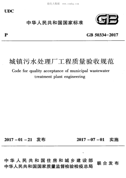 GB 50334-2017 城鎮(zhèn)污水處理廠工程質(zhì)量驗收規(guī)范 Code for quality acceptance of m treatment plant engine