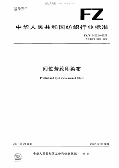 FZ/T 14022-2021 間位芳綸印染布 Printed and dyed meta-aramid fabric