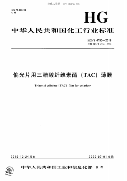 HG/T 4150-2019偏光片用三醋酸纖維素酯（TAC）薄膜Triacetyl cellulose(TAC)film for polarizer