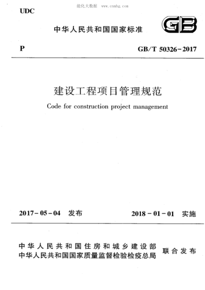 GB/T 50326-2017建設(shè)工程項(xiàng)目管理規(guī)范Code for construction project management