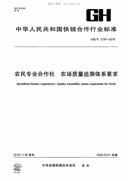 GH/T 1278-2019 農(nóng)民專業(yè)合作社 農(nóng)場質(zhì)量追溯體系要求 Specialized farmers cooperatives-Quality traceability system requirments for farms