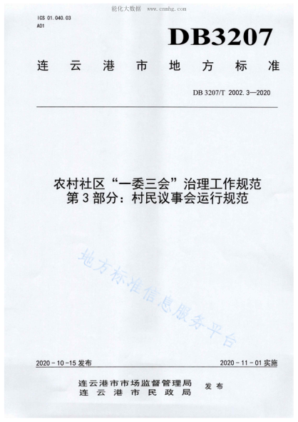 DB3207/T 2002.3-2020 農(nóng)村社區(qū)&ldquo;一委三會(huì)&rdquo;治理工作規(guī)范 第3部分：村民議事會(huì)運(yùn)行規(guī)范