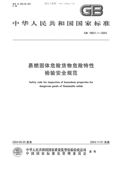 GB 19521.1-2004 易燃固體危險(xiǎn)貨物危險(xiǎn)特性檢驗(yàn)安全規(guī)范 Safety code for inspection of hazardous properties for dangerous goods of flammable solids
