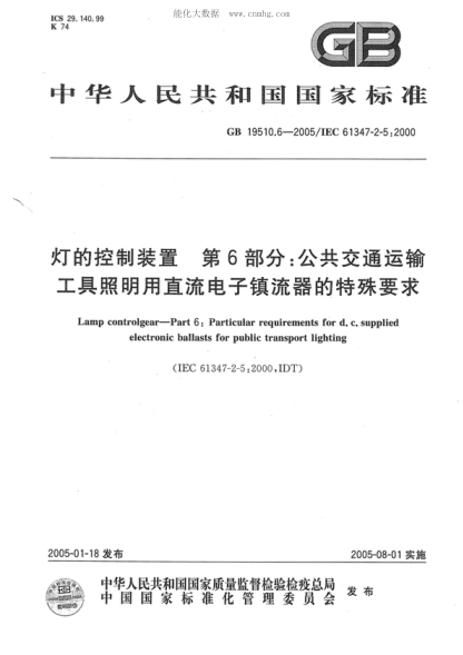 GB 19510.6-2005 燈的控制裝置 第6部分:公共交通運輸工具照明用直流電子鎮(zhèn)流器的特殊要求 Lamp controlgear--Part 6:Particular requirements for d.c.supplied electronic ballasts for public transport lighting