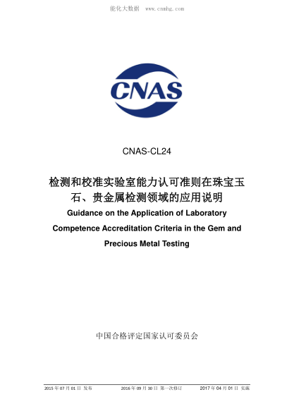 CNAS CL24-2015 檢測(cè)和校準(zhǔn)實(shí)驗(yàn)室能力認(rèn)可準(zhǔn)則在珠寶玉石、貴金屬檢測(cè)領(lǐng)域的應(yīng)用說明 Guidance on the Application of Laboratory Competence Accreditation Criteria in the Gem and Precious Metal Testing