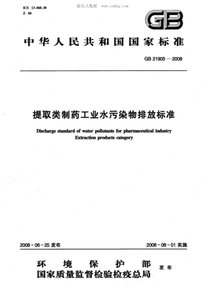GB 21905-2008 提取類制藥工業(yè)水污染物排放標(biāo)準(zhǔn) Discharge standard of water pollutants for pharmaceutical industry Extraction products category