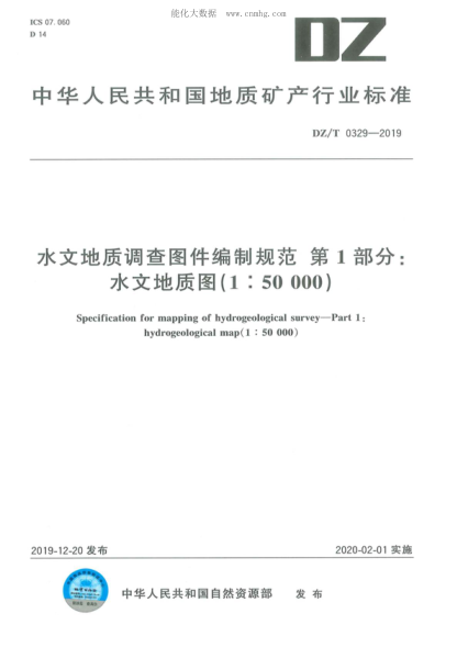 DZ/T 0329-2019 水文地質(zhì)調(diào)查圖件編制規(guī)范 第1部分:水文地質(zhì)圖（1:50000） Specification for mapping of hydrogeological survey--Part 1: hydrogeological map(1 : 50 000)
