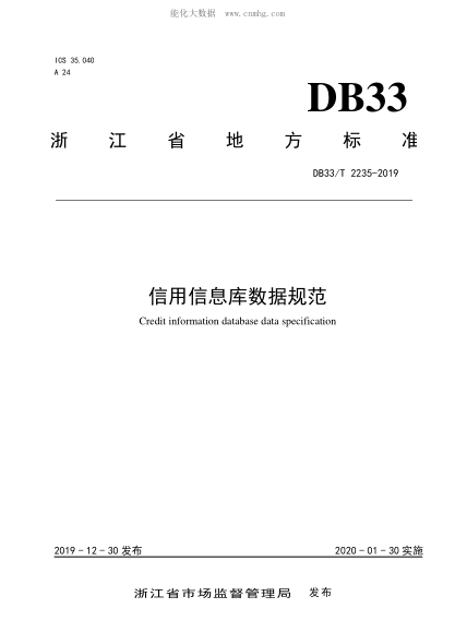 DB33/T 2235-2019 信用信息庫數(shù)據(jù)規(guī)范 Credit information database data specification