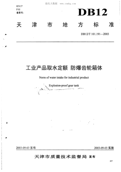 DB12/T 101.191-2003 工業(yè)產(chǎn)品取水定額&nbsp; 防爆齒輪箱體 Norm of water intake for industrial product Explosion-proof gear tank