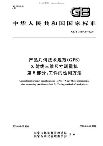 GB/T 34874.6-2020 產(chǎn)品幾何技術(shù)規(guī)范（GPS） X射線三維尺寸測量機(jī) 第6部分：工件的檢測方法 Geometrical product specifications (GPS ) - X-ray three dimensional size measuring machines-Part 6: Testing method of workpieces