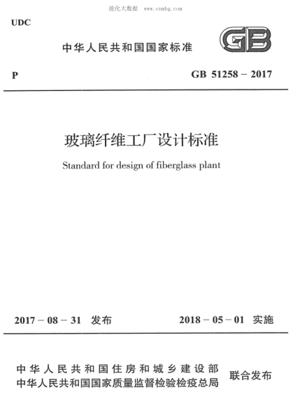 GB 51258-2017 玻璃纖維工廠設(shè)計標準 Standard for design of fiberglass plant
