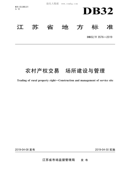 DB32/T 3576-2019 農(nóng)村產(chǎn)權(quán)交易 場所建設(shè)與管理 Trading of rural property right&mdash;Construction and management of service site
