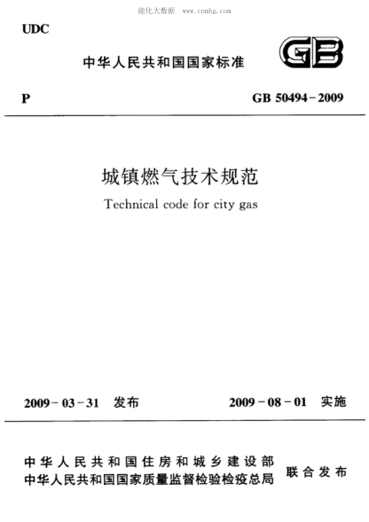 GB 50494-2009 城鎮(zhèn)燃?xì)饧夹g(shù)規(guī)范 Technical code for cirty gas