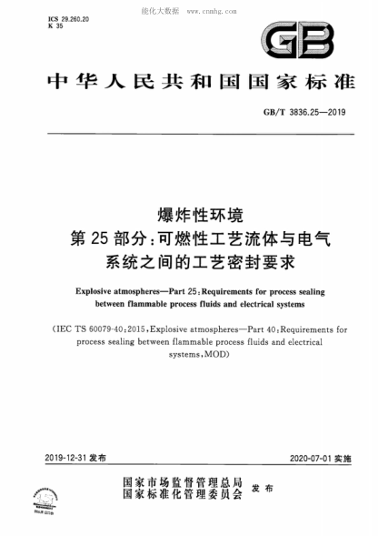 GB/T 3836.25-2019 爆炸性環(huán)境 第25部分：可燃性工藝流體與電氣系統(tǒng)之間的工藝密封要求 Explosive atmospheres&mdash;Part 25: Requirements for process sealing between flammable process fluids and electrical systems