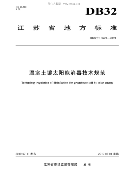 DB32/T 3629-2019 溫室土壤太陽能消毒技術(shù)規(guī)范 Technology regulation of disinfection for greenhouse soil by solar energy