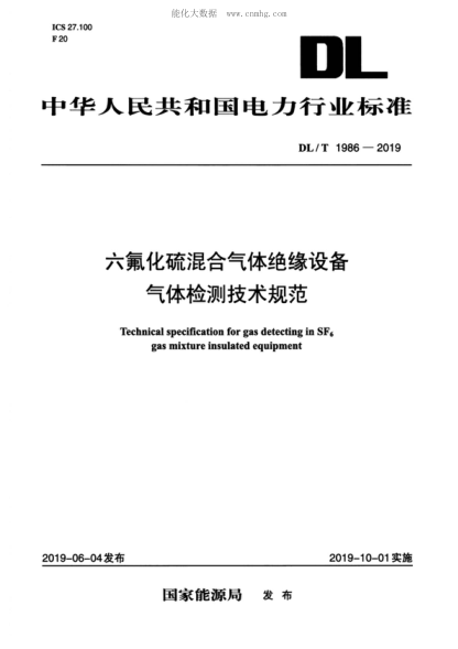 DL/T 1986-2019 六氟化硫混合氣體絕緣設(shè)備氣體檢測技術(shù)規(guī)范 Technical specification for gas detecting in SF6 gas mixture insulated equipment