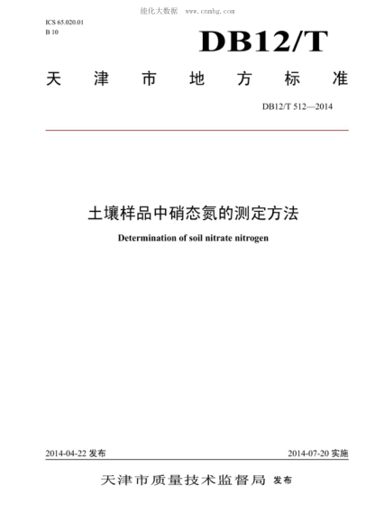 DB12/T 512-2014 土壤樣品中硝態(tài)氮的測定方法 Determination of soil nitrate nitrogen