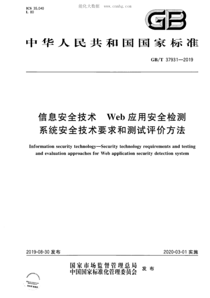 GB/T 37931-2019信息安全技術(shù) Web應(yīng)用安全檢測系統(tǒng)安全技術(shù)要求和測試評價方法Information security technology-Security technology requirements and testing and evaluation approaches for Web application security detection system