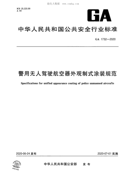 GA 1732-2020 警用無人駕駛航空器外觀制式涂裝規(guī)范 Specifications for unified appearance coating of police unmanned aircrafts