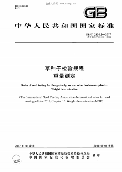 GB/T 2930.9-2017 草種子檢驗(yàn)規(guī)程 重量測(cè)定 Rules of seed testing for forage, turfgrass and other herbaceous plant--Weight determination&nbsp;