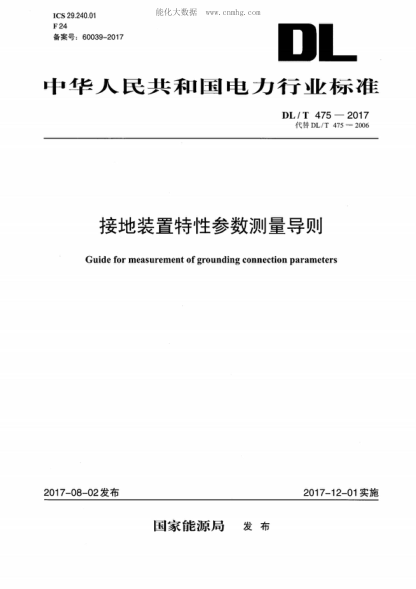 DL/T 475-2017 接地裝置特性參數(shù)測量導(dǎo)則 Guide for measurement of grounding connection parameters
