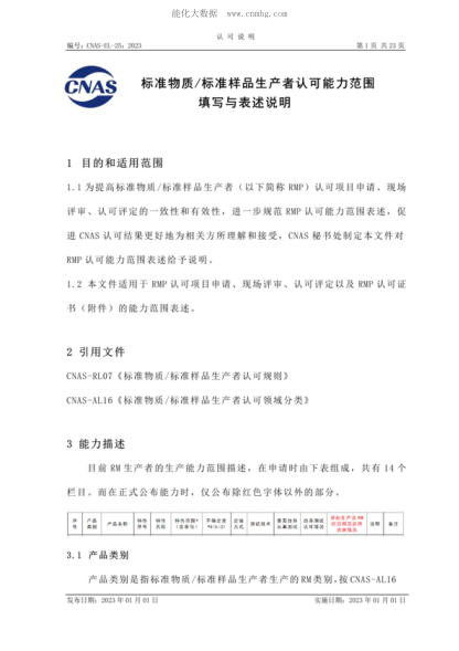 CNAS EL25-2023 標(biāo)準(zhǔn)物質(zhì)標(biāo)準(zhǔn)樣品生產(chǎn)者認(rèn)可能力范圍表述指南