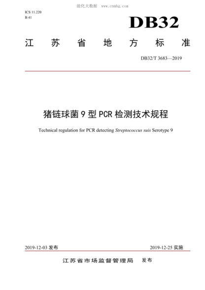 DB32/T 3683-2019 豬鏈球菌9型PCR檢測技術(shù)規(guī)程 Technical regulation for PCR detecting Streptococcus suis Serotype 9