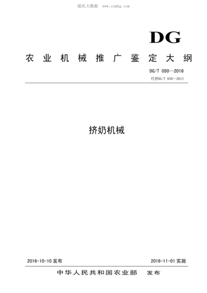 DG/T 050-2016 擠奶機(jī)械